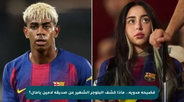 فضيحة مدوية.. ماذا كشف البلوجر الشهير عن صديقة لامين يامال؟